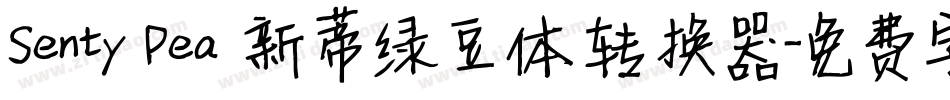 Senty Pea 新蒂绿豆体转换器字体转换